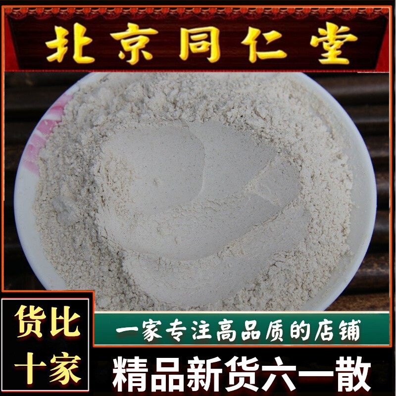 特价 正品中药材 六一散益元散天水散清暑 治痱子宝宝爽身粉500克