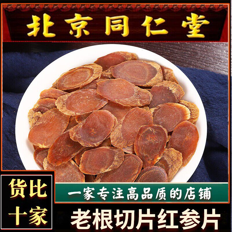 红参片正品长白山人参无糖高丽参干中片中药材红参片高丽参