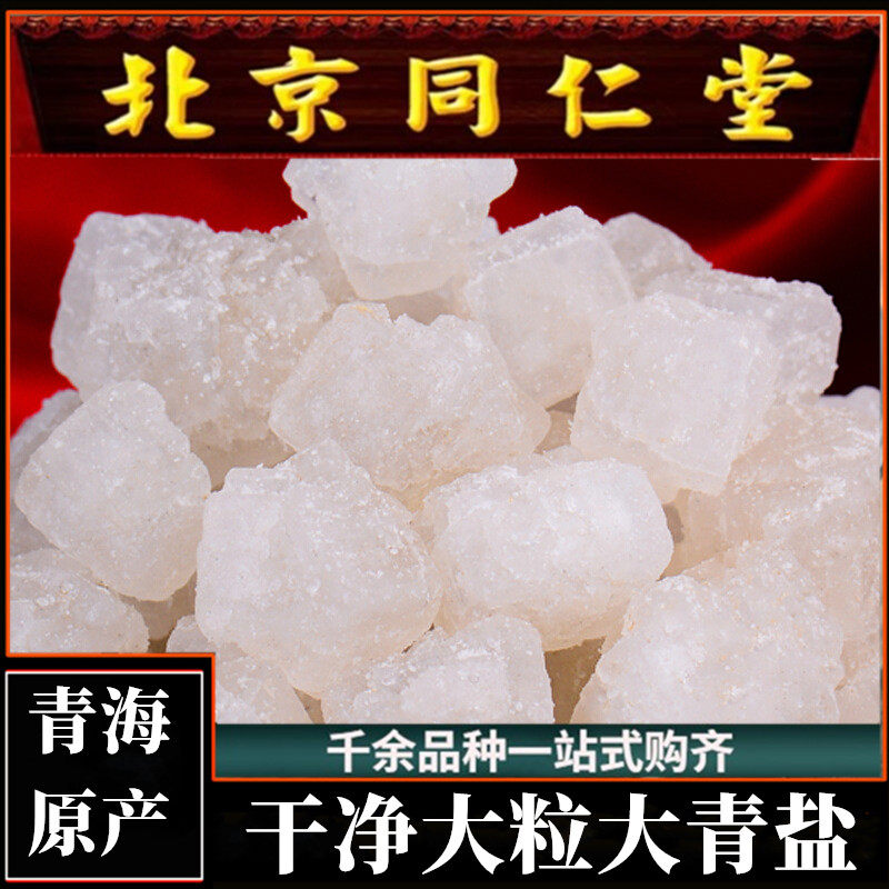 青海茶卡盐湖大青盐药材大粒粗盐精选天然原生盐可打粉配炮附刷牙
