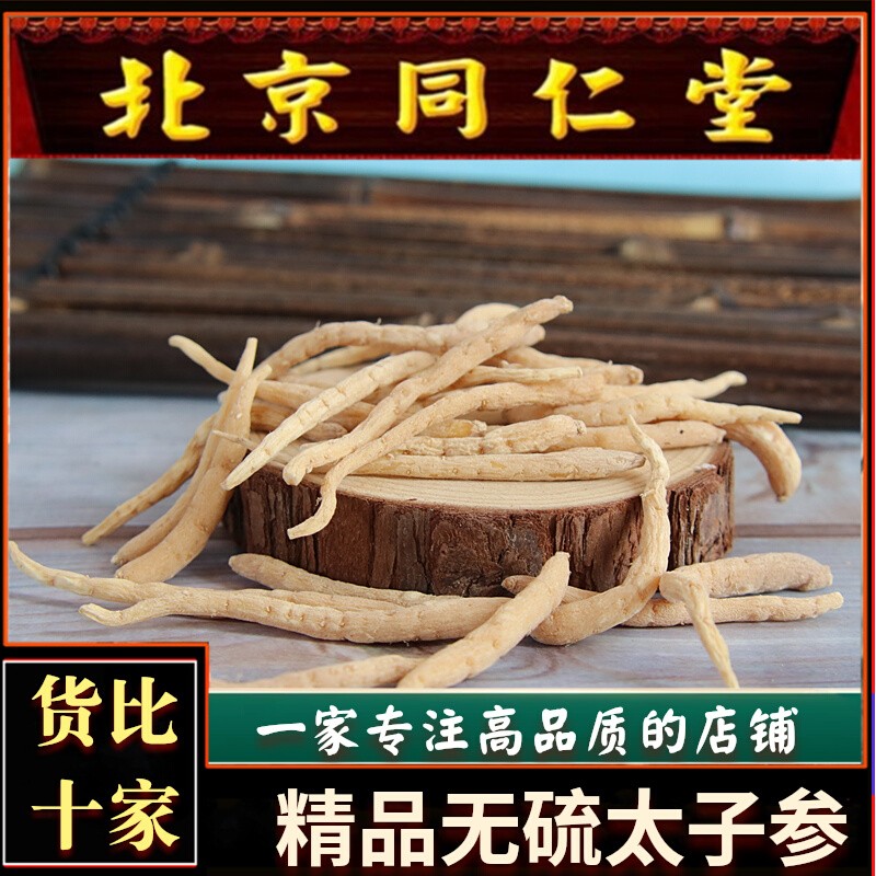 太子参500g柘荣中药材野生特级