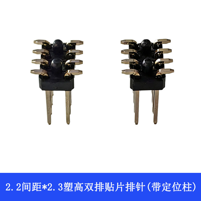 2.2mm间距塑胶高度2.3双排立贴片排针带定位柱新能源汽车规连接器
