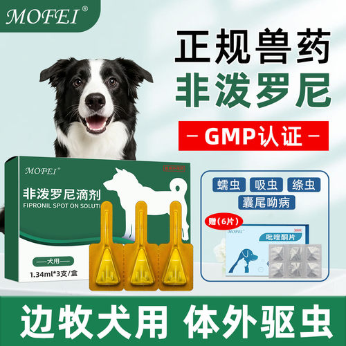 MOFEI体内外一体驱虫[国家兽药]
