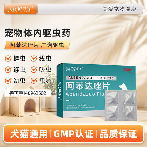 mofei宠物体内驱虫药猫狗通用