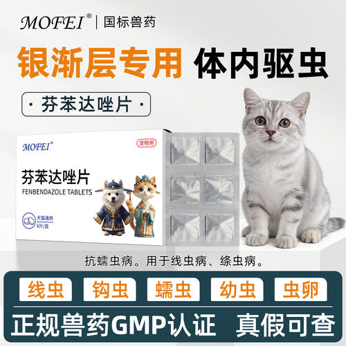 【银渐层】MOFEI芬苯达唑片