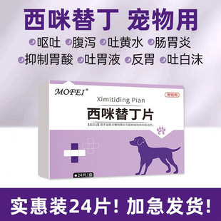 mofei狗狗肠胃炎呕吐药止吐药犬胃炎吐黄水护胃宠物用西咪替丁片Z