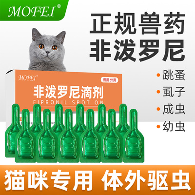 mofei猫咪驱虫药非泼罗尼滴剂
