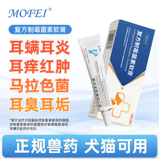 mofei复方制霉菌素软膏猫咪耳螨专用药宠物狗马拉色菌耳道外耳炎