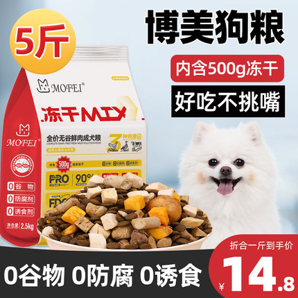 狗粮博美专用小型犬5斤装无谷鲜肉干粮幼犬成犬通用试用试吃500g