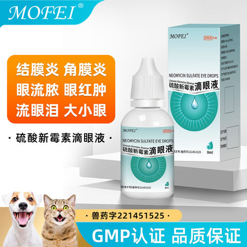 mofei宠物眼药水滴眼液犬猫通用