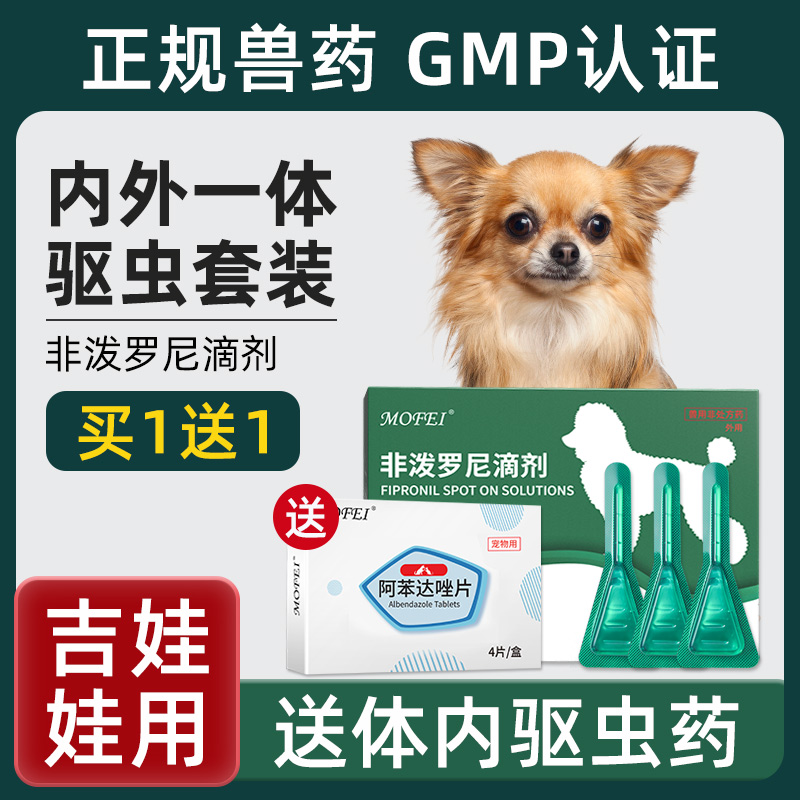 非泼罗尼滴剂吉娃娃犬专用