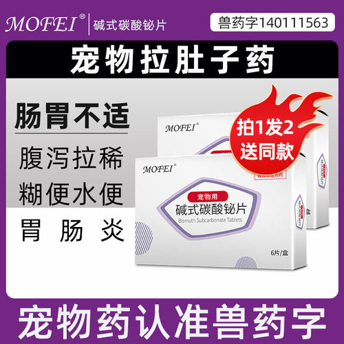 拉肚子止泻药宠物用mofei