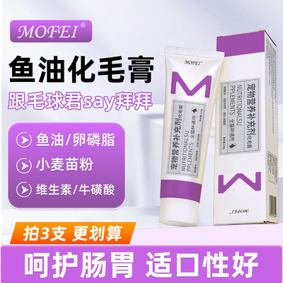 MOFEI鱼油化毛膏排毛呵护肠胃