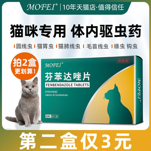 mofei猫咪体内驱虫药买2盒更划算
