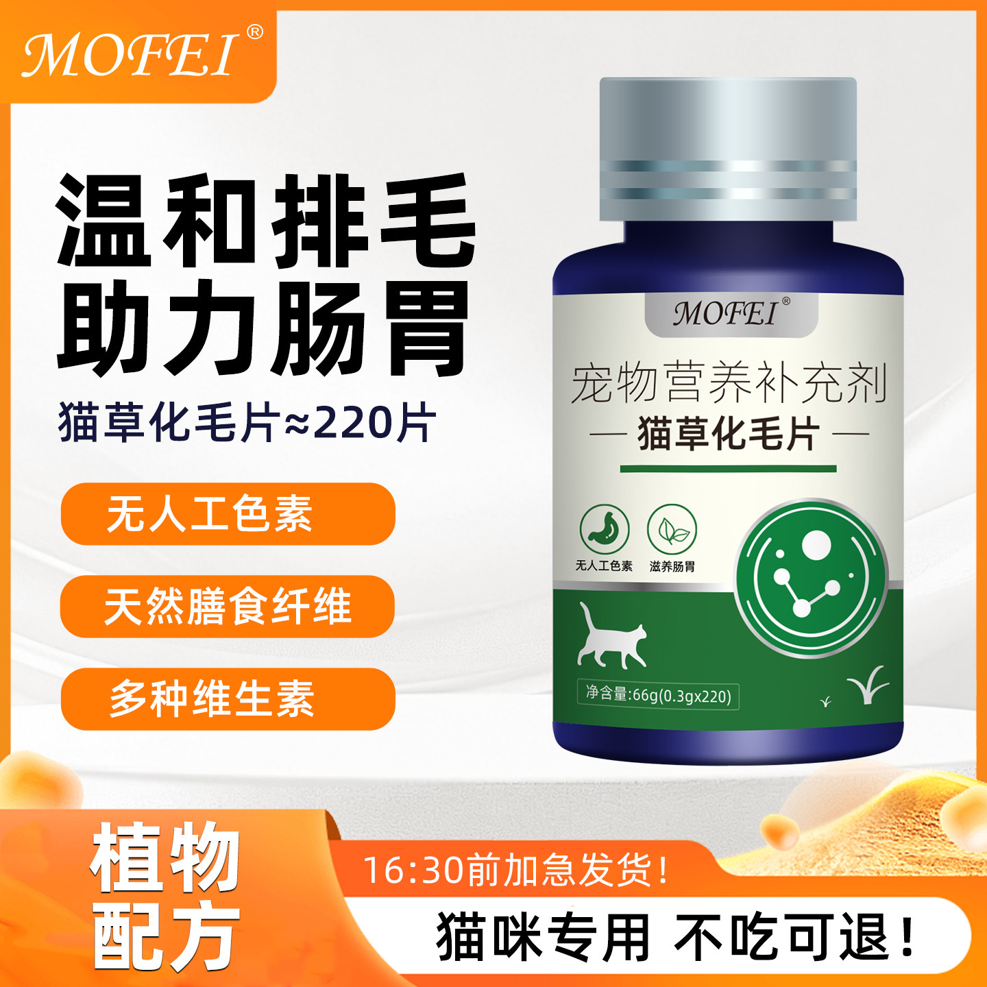 Mofei猫咪化毛猫草片温和排毛球