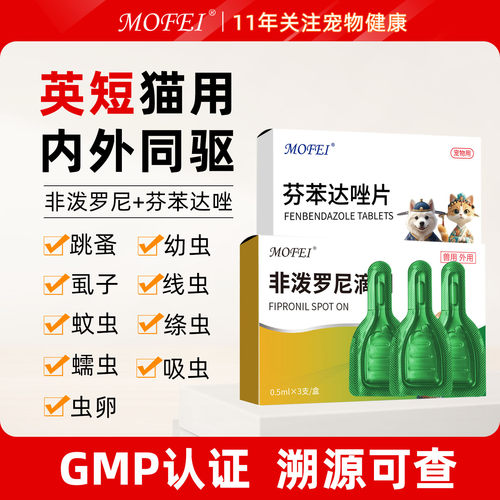 【英短猫】MOFEI驱虫药非泼罗尼
