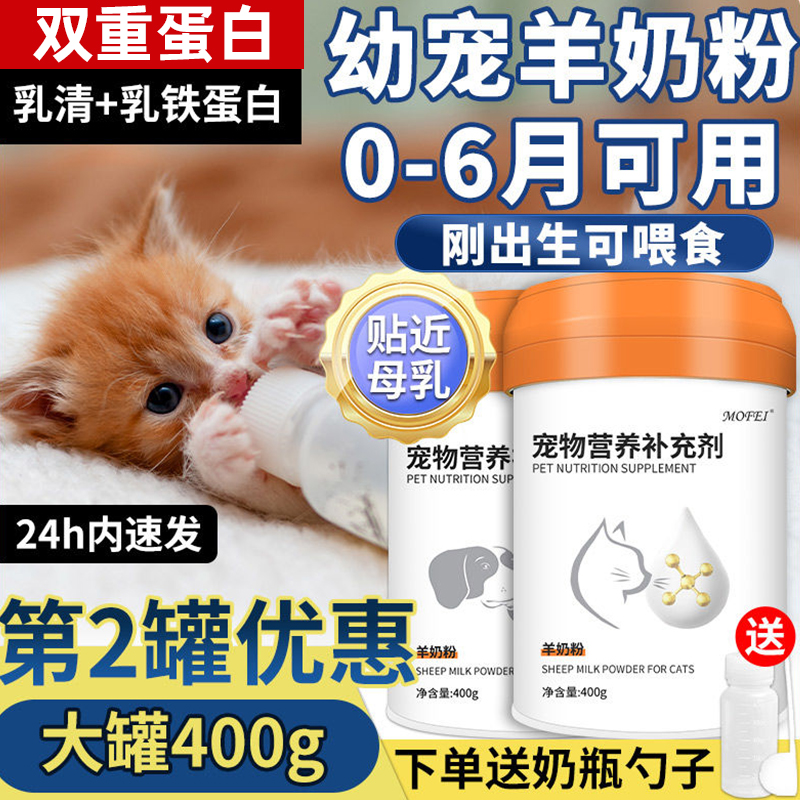 mofei宠物猫狗羊奶粉【双蛋白】