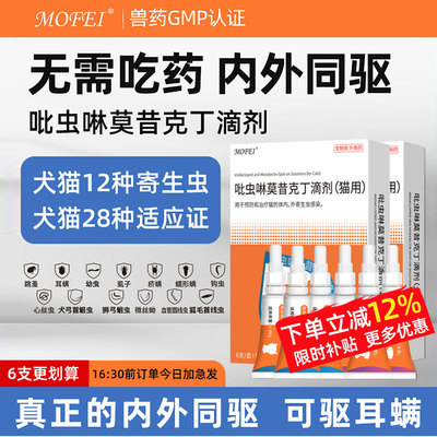 mofei宠物驱虫药吡虫啉莫昔克丁