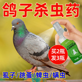 鸽子专用药鹦鹉鸟用体外驱虫药信鸽赛鸽掉毛除羽毛虱螨虫杀虫喷剂