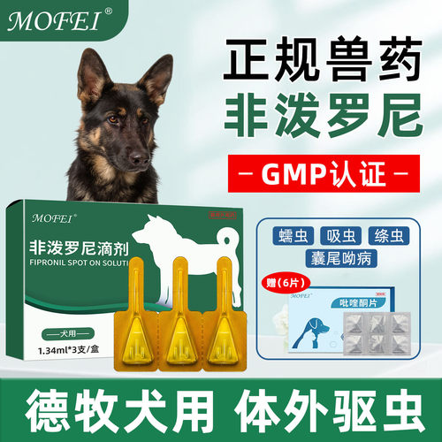 【德牧】MOFEI驱虫药-内外同驱