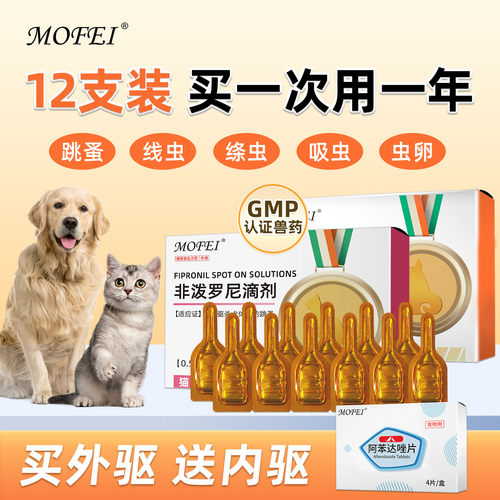 mofei宠物猫狗驱虫药12支送内驱