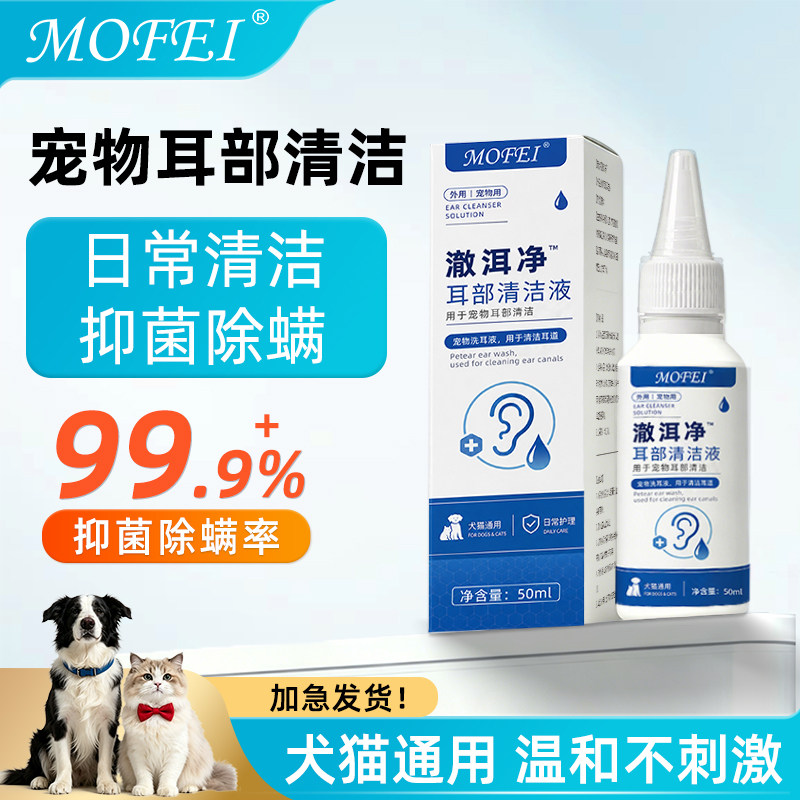 mofei宠物洁耳液【抑菌灭螨】