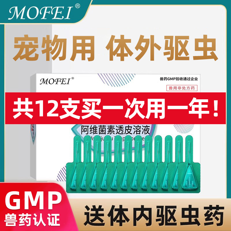 mofei驱虫药犬通用体外滴剂