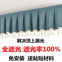 定制全遮光窗帘帘头成品窗幔头款式自粘魔术贴免安装顶上漏光帘头