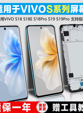 PINKYPAD屏幕适用于 vivos18屏幕总成原装s18pro s18e s19显示液晶触摸手机内外带框