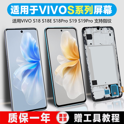 PINKYPAD屏幕适用于 vivos18屏幕总成原装s18pro s18e s19显示液晶触摸手机内外带框