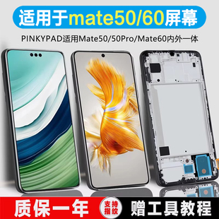 PINKYPAD屏幕适用于华为mate50屏幕总成mate60手机mate50pro触摸内外华为mate60pro液晶带框显示