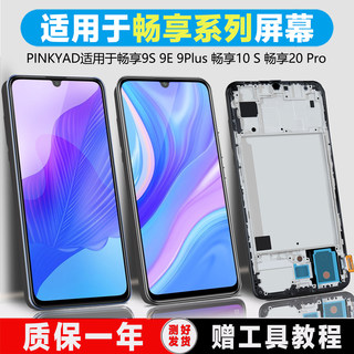 PINKYPAD屏幕适用于华为畅享20pro屏幕总成20plus畅享20se 20e手机畅享10s 10plus内外液晶畅享9 9s 9e带框