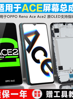 PINKYPAD屏幕适用于 oppo renoAce屏幕总成原装RENO ACE2手机内外触摸液晶屏带框