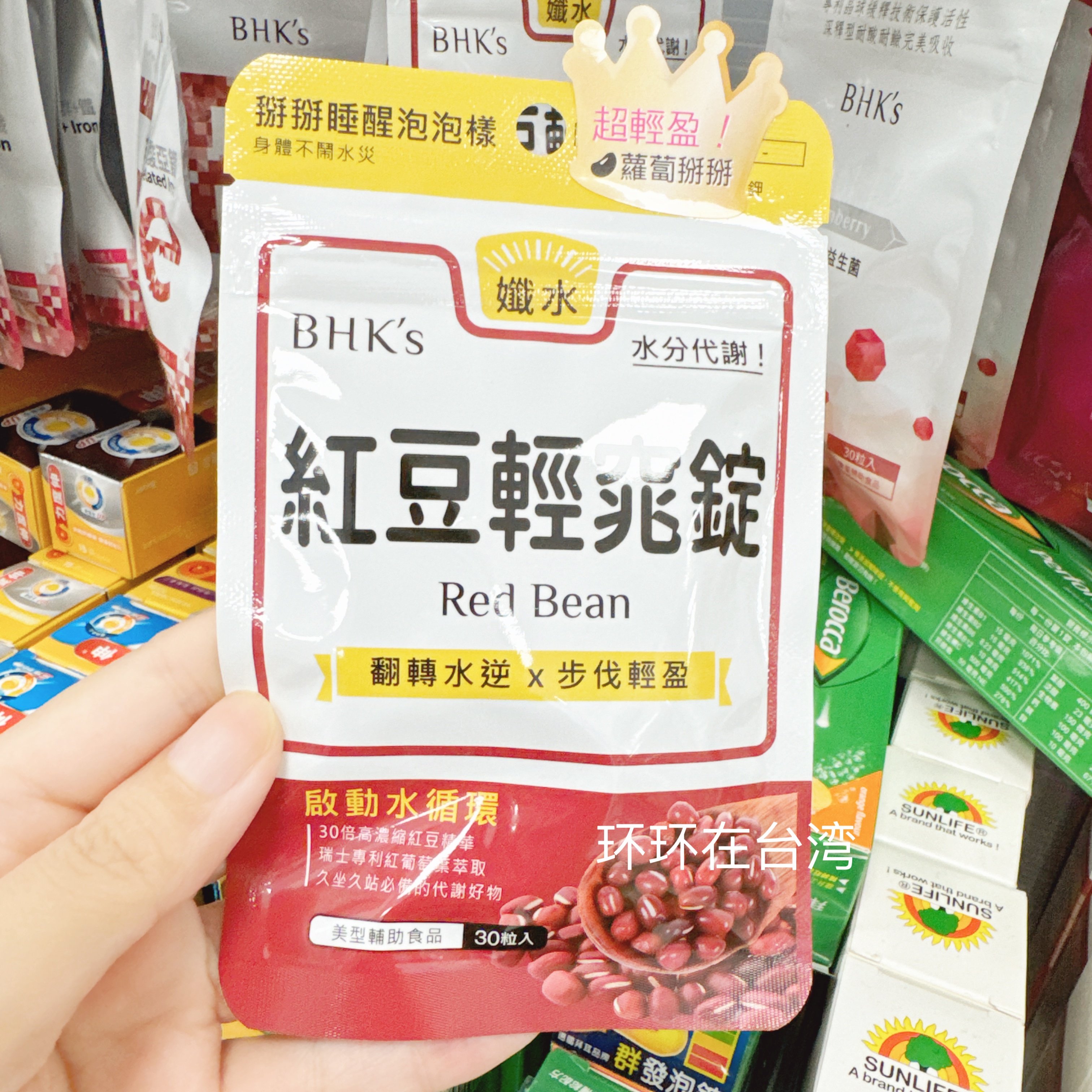 小环环在台湾BHK's BHKS 红豆轻窕锭 窈窕代谢 红润气色 调整体质