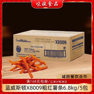 冷冻油炸X8009红粗薯条商用西餐原料半成品 进口蓝威斯顿美式 包邮