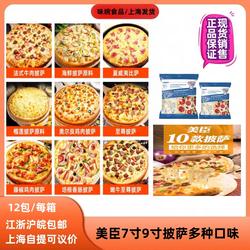 美臣7寸9寸披萨匹萨冷冻半成品西式快餐家庭小吃必胜客烘培原料