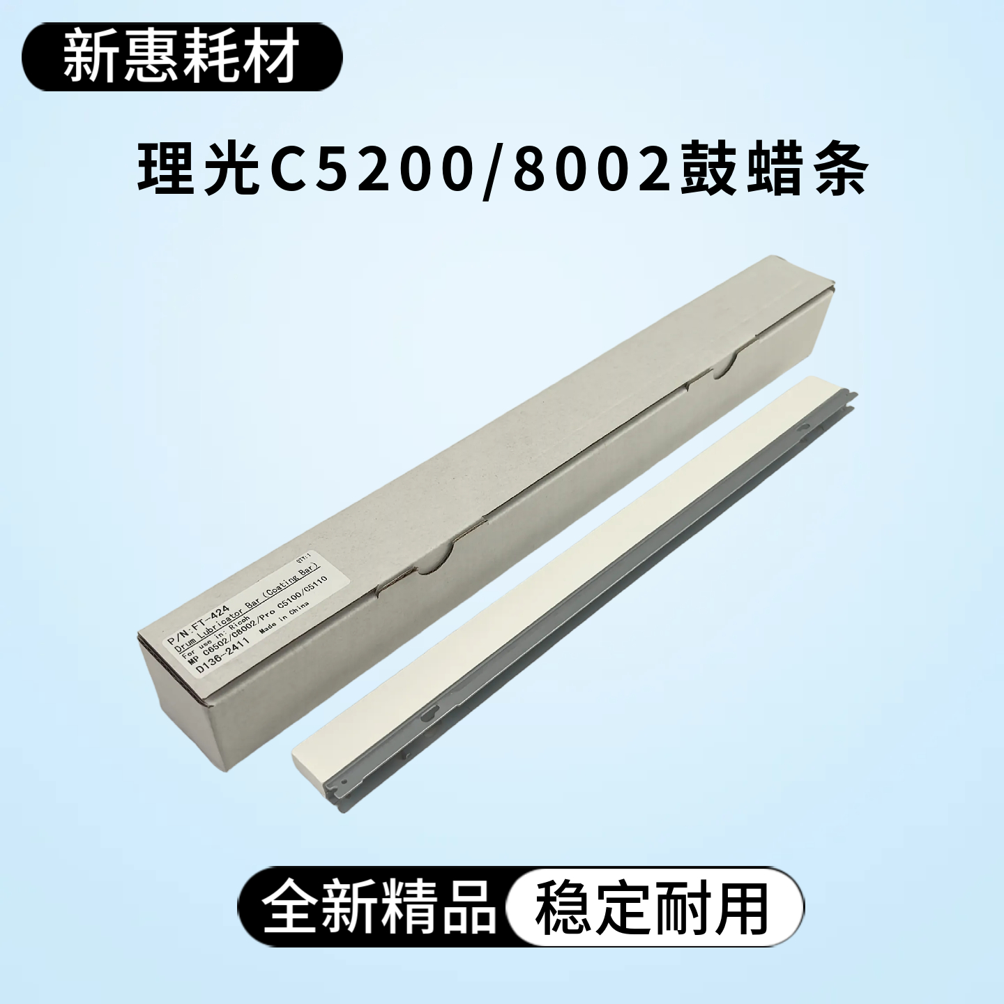 适用理光C5200 5100 5300鼓蜡条C6503 8002 5110 8003鼓清洁蜡条