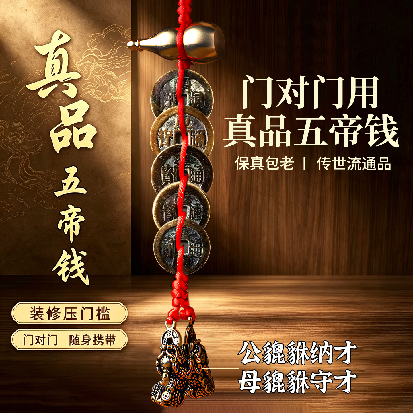 真品五帝钱门对门葫芦挂件门对电梯阳台卫生间卧室随身古币压门槛