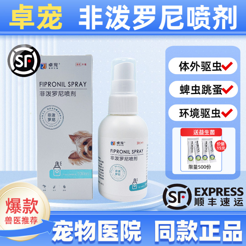 卓宠非泼罗尼喷剂体外驱虫跳蚤虱子蜱虫狗狗猫咪宠物体外驱虫喷雾