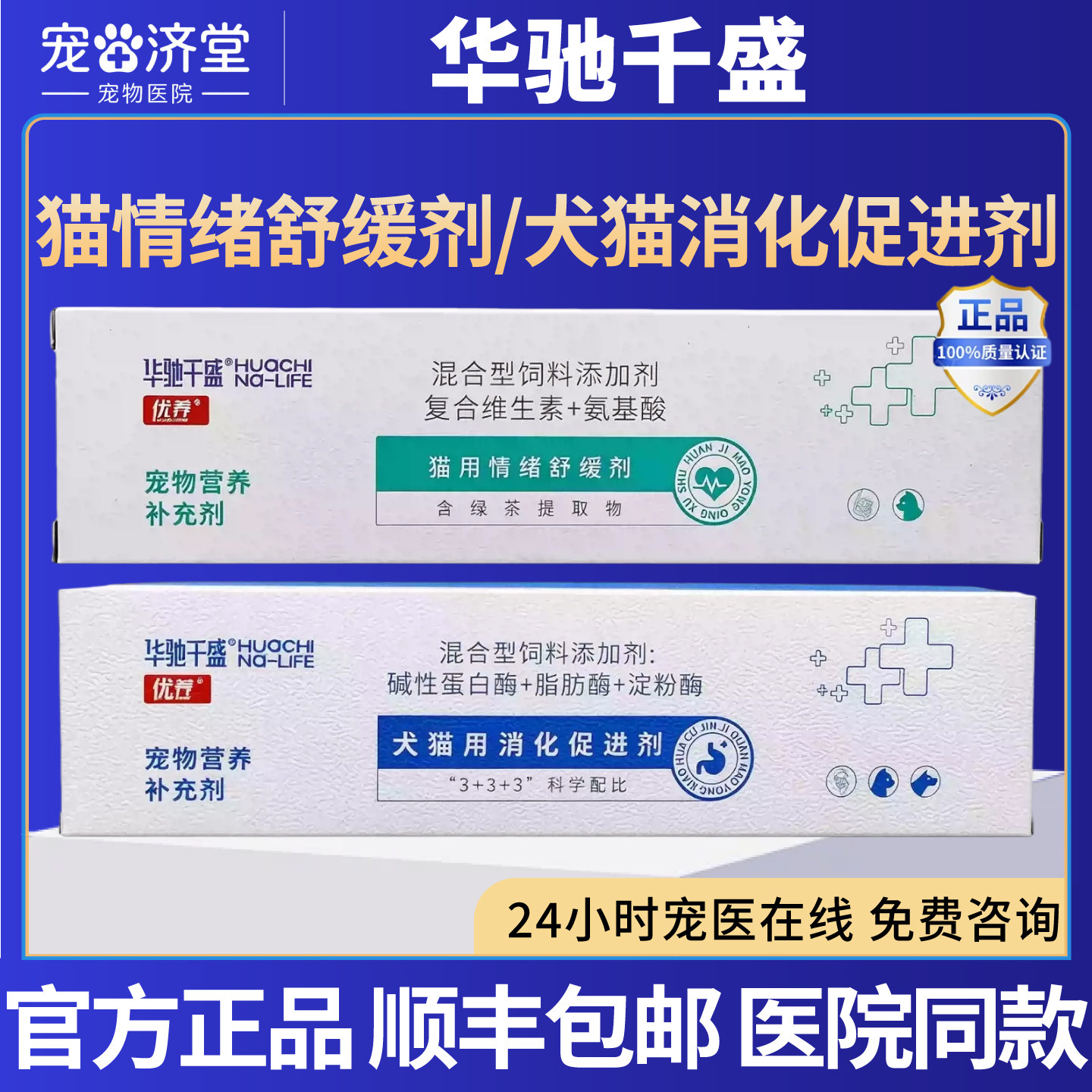 华驰千盛情绪舒缓剂/消化促进剂应激炸毛紧张乱尿消化不良软便