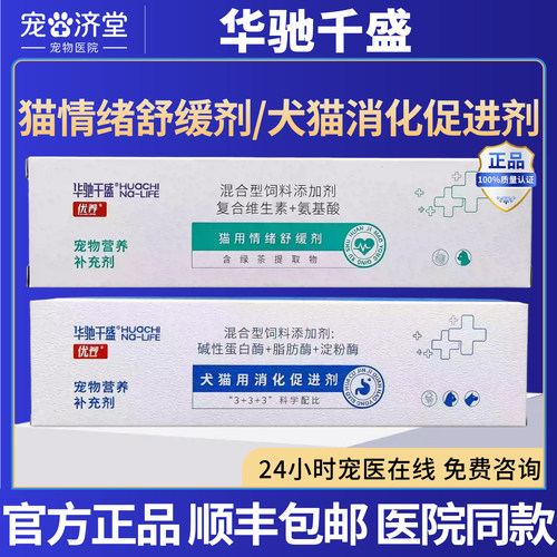 华驰千盛情绪舒缓剂/消化促进剂应激炸毛紧张乱尿消化不良软便