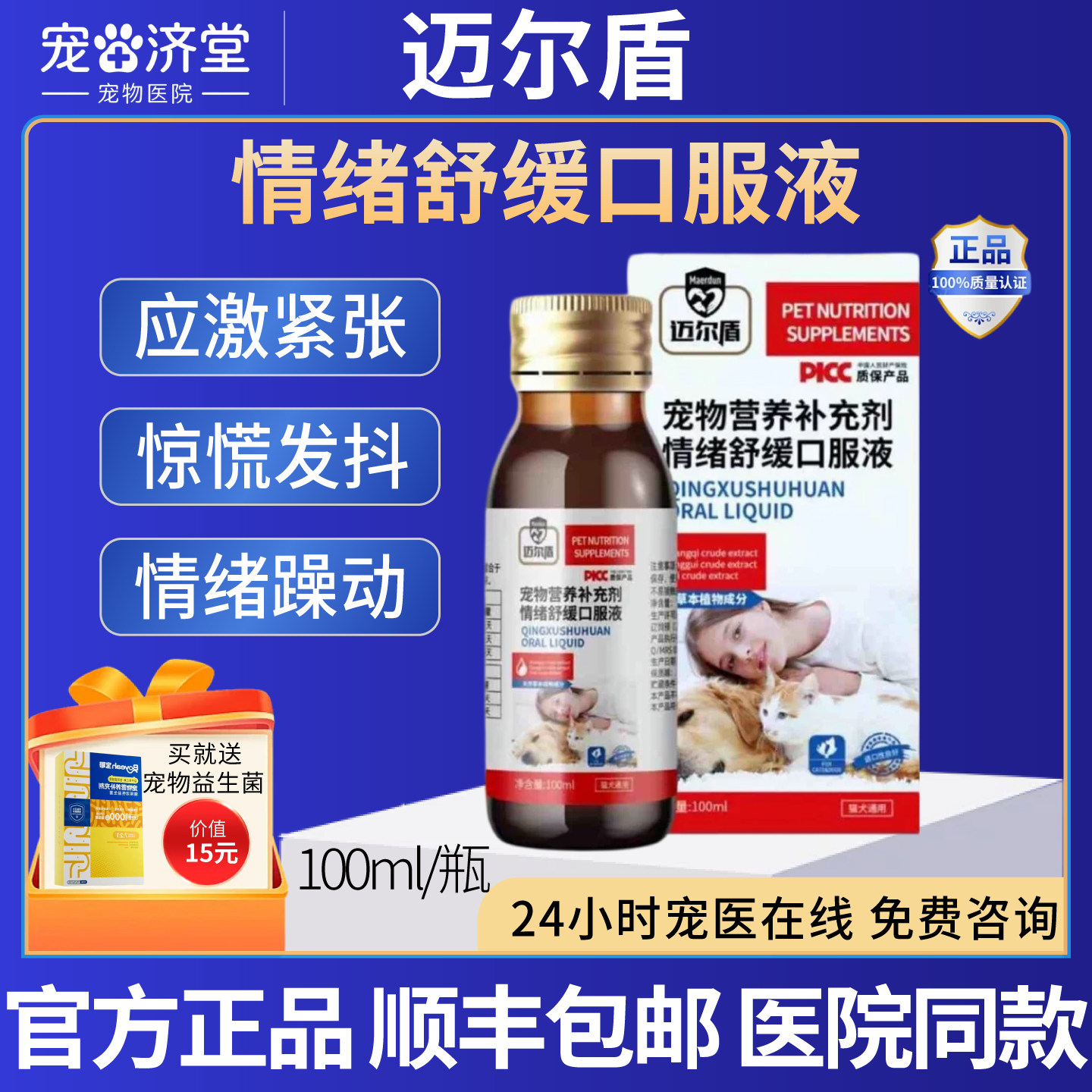 情绪舒缓口服液犬猫通用应激紧张惊慌发抖情绪躁动100ml/瓶
