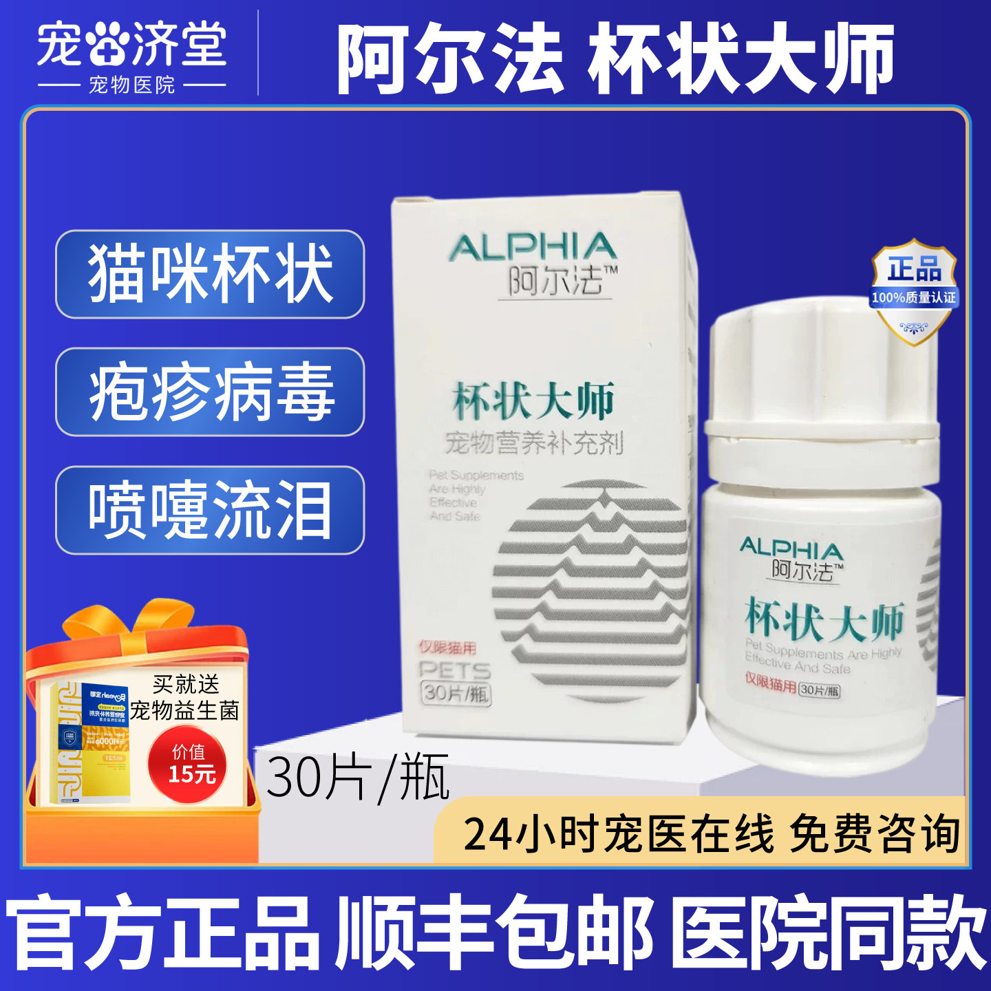 ALPHIA阿尔法杯状大师猫咪专用杯状病毒疱猫鼻支疹喷泪30片/瓶