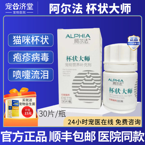 ALPHIA阿尔法杯状大师猫咪专用杯状病毒疱猫鼻支疹喷泪30片/瓶