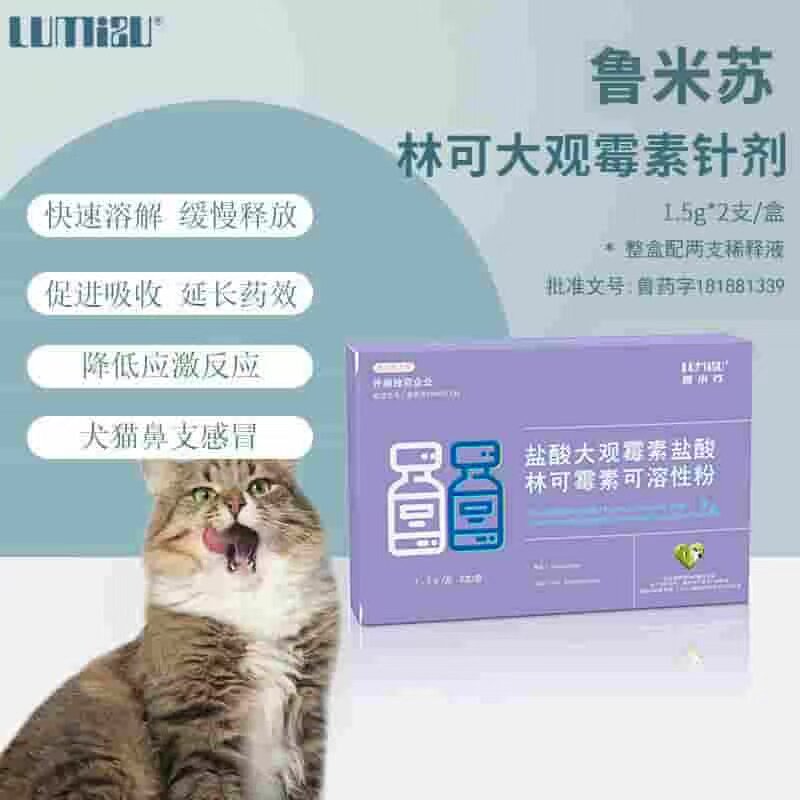 鲁米苏盐酸大观霉素盐酸林可霉素可溶性粉犬猫通用猫鼻支2支/盒