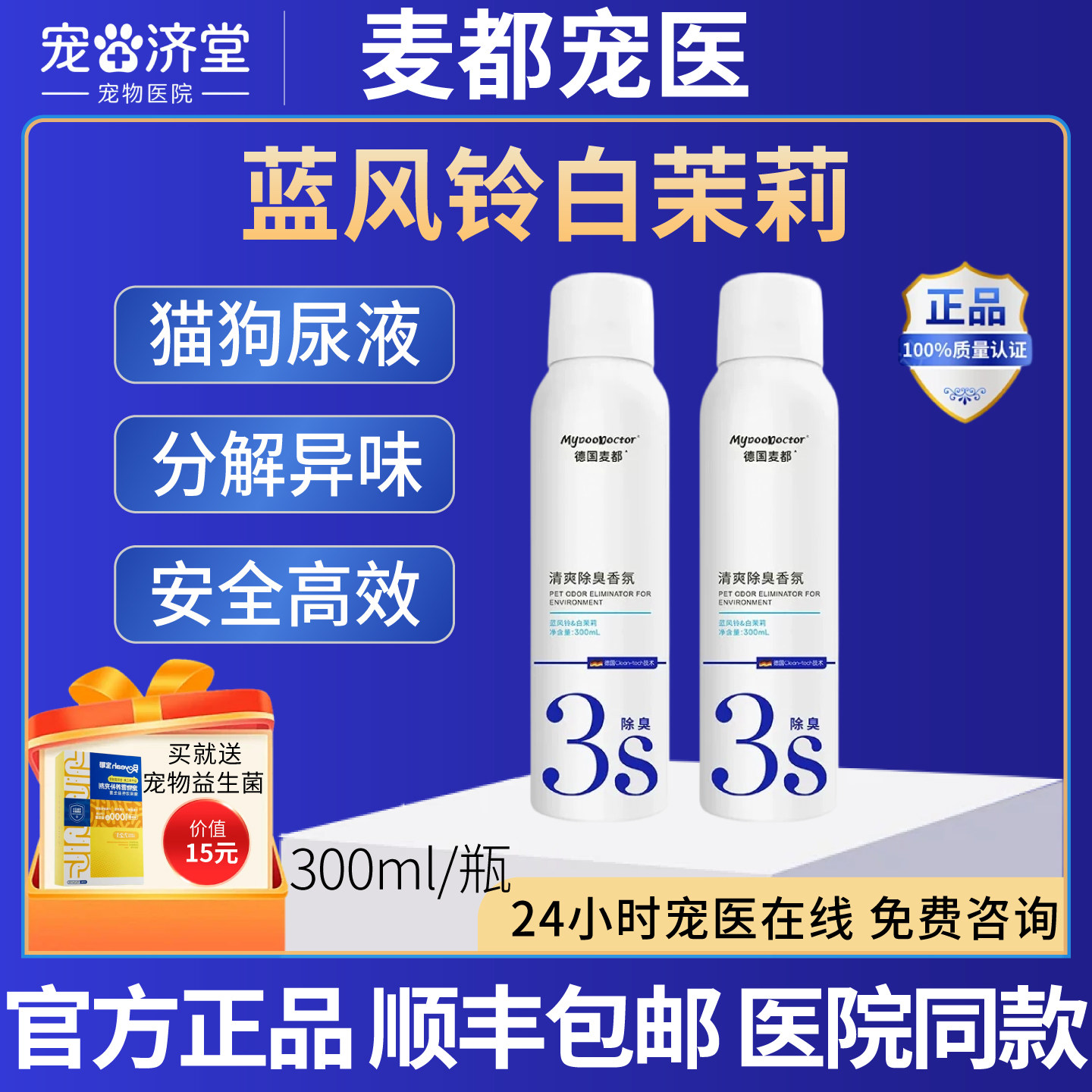 麦都宠医除臭喷雾蓝风铃白茉莉猫狗尿液便便生物酶分解除异味
