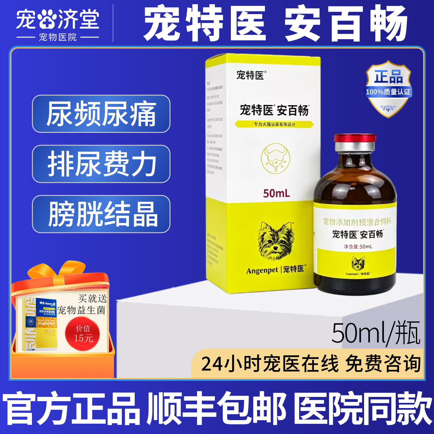 宠特医安百畅犬猫通用泌尿膀胱尿路尿黄尿痛尿血尿急50ml/瓶