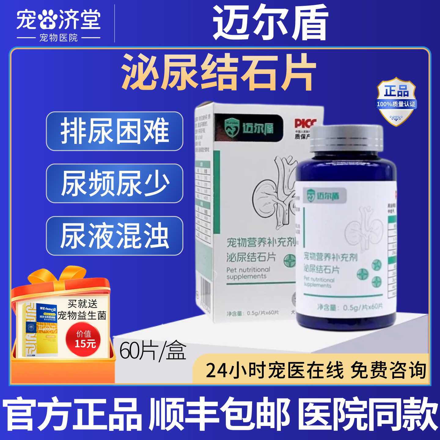 泌尿结石片犬猫通用排尿困难尿频尿少尿液浑浊60片/盒