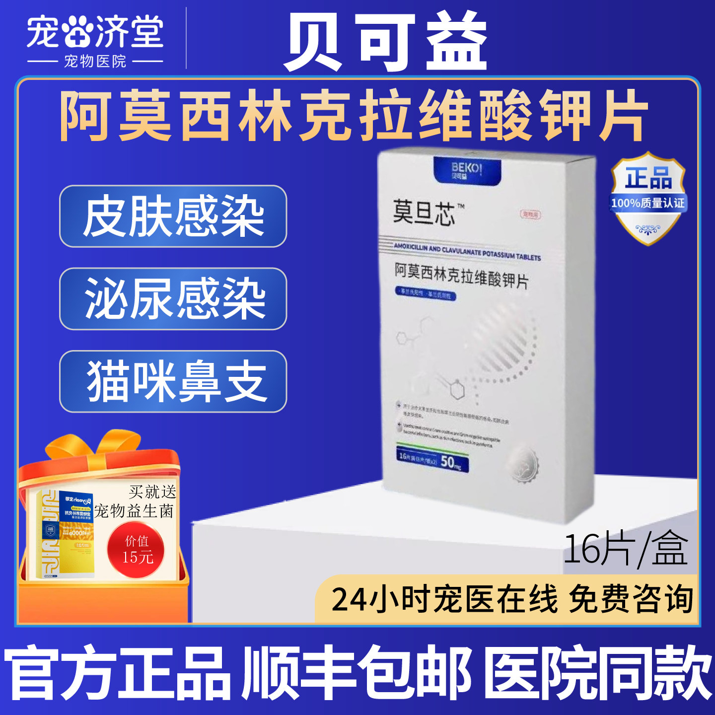 阿莫西林克拉维酸钾片犬猫通用呼吸感染感冒皮肤泌尿感染16片/盒