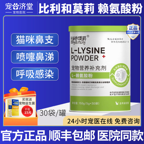 比利和莫莉赖氨酸粉猫咪专用牛磺酸猫鼻支感冒打喷嚏鼻涕30袋/罐