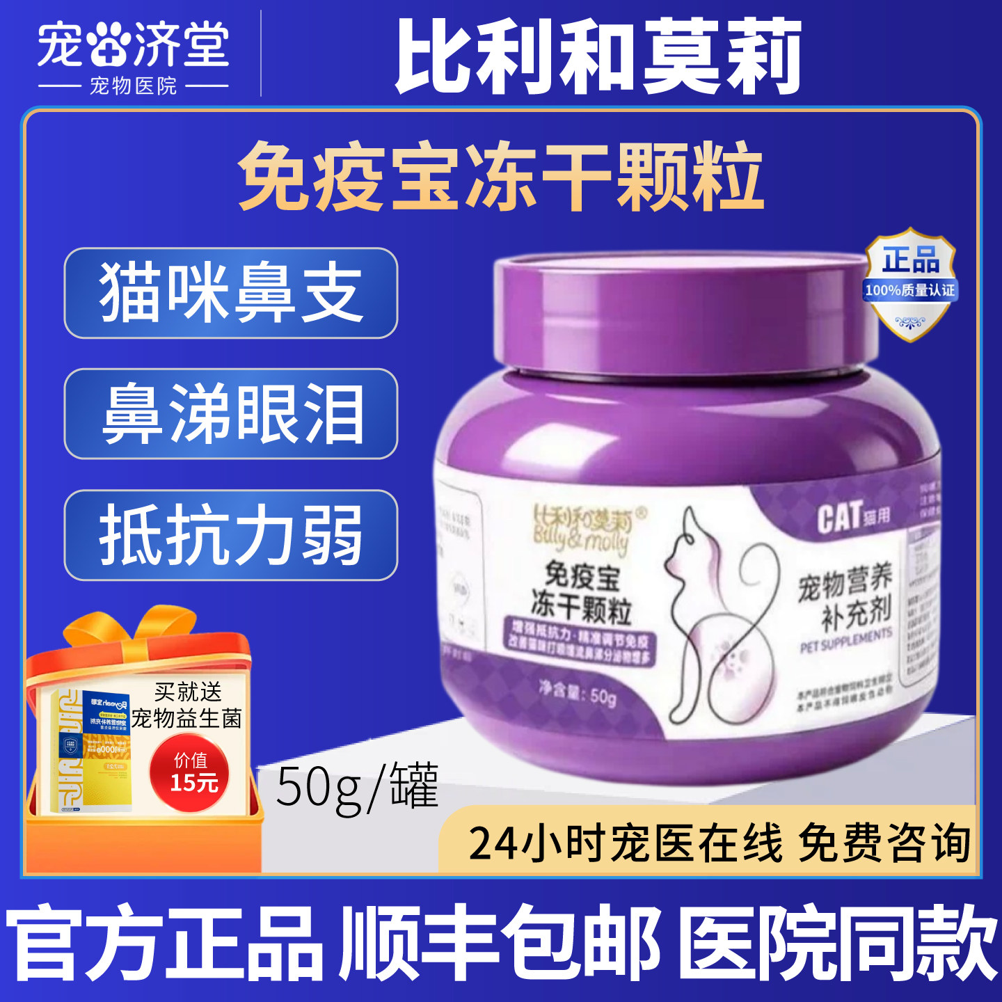 比利和莫莉免疫宝冻干颗粒猫咪专用喷嚏眼泪猫鼻支免疫低下50g/罐